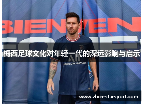 梅西足球文化对年轻一代的深远影响与启示