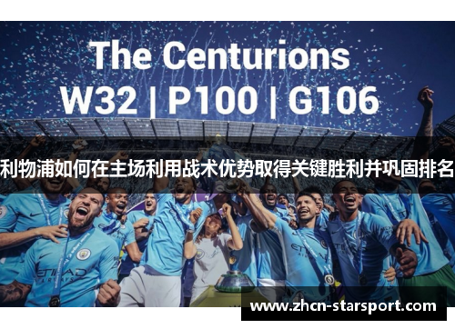 利物浦如何在主场利用战术优势取得关键胜利并巩固排名