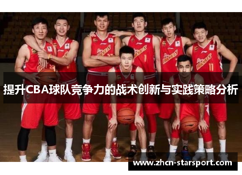 提升CBA球队竞争力的战术创新与实践策略分析