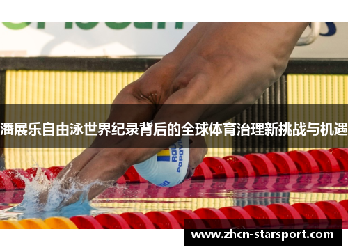 潘展乐自由泳世界纪录背后的全球体育治理新挑战与机遇