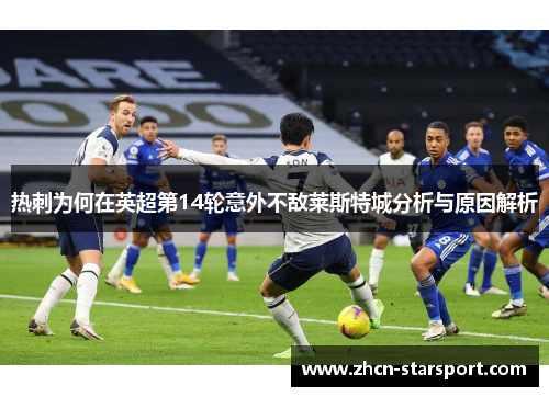 热刺为何在英超第14轮意外不敌莱斯特城分析与原因解析