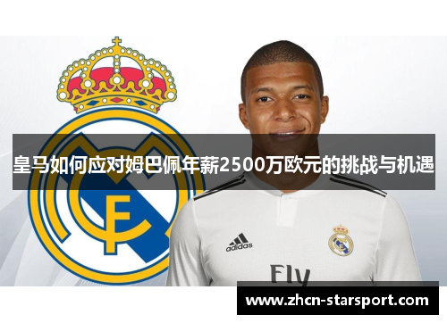 皇马如何应对姆巴佩年薪2500万欧元的挑战与机遇