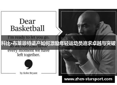 科比·布莱恩特遗产如何激励年轻运动员追求卓越与突破