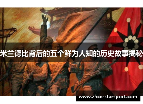 米兰德比背后的五个鲜为人知的历史故事揭秘