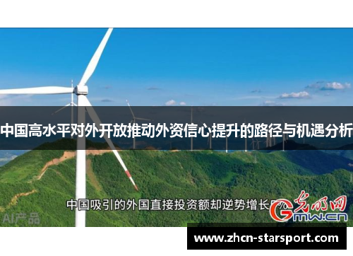 中国高水平对外开放推动外资信心提升的路径与机遇分析