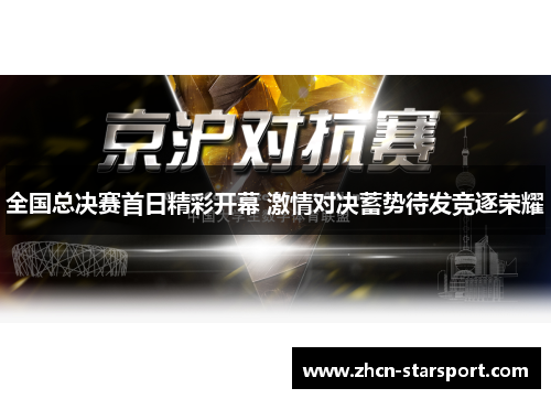 全国总决赛首日精彩开幕 激情对决蓄势待发竞逐荣耀
