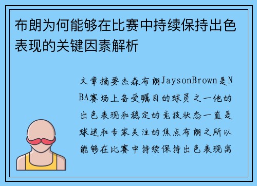 布朗为何能够在比赛中持续保持出色表现的关键因素解析