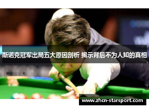 斯诺克冠军出局五大原因剖析 揭示背后不为人知的真相