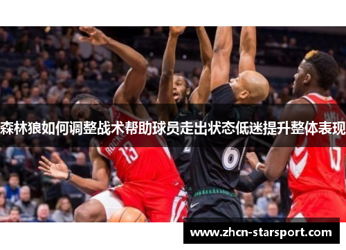 森林狼如何调整战术帮助球员走出状态低迷提升整体表现