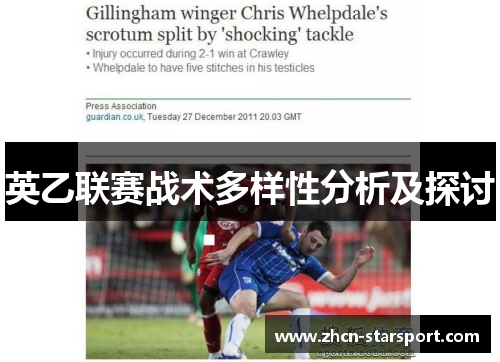 英乙联赛战术多样性分析及探讨