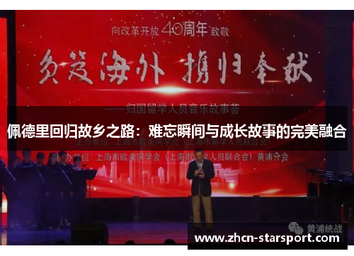 佩德里回归故乡之路：难忘瞬间与成长故事的完美融合