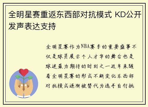 全明星赛重返东西部对抗模式 KD公开发声表达支持