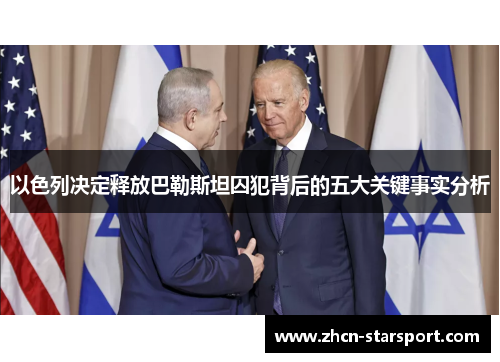 以色列决定释放巴勒斯坦囚犯背后的五大关键事实分析