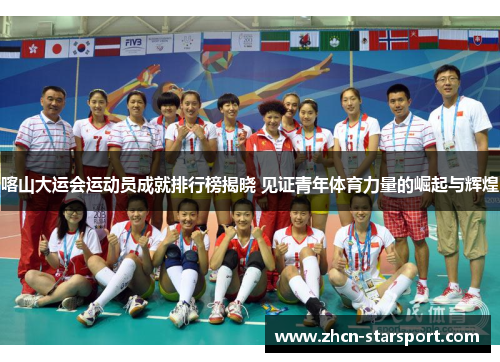 喀山大运会运动员成就排行榜揭晓 见证青年体育力量的崛起与辉煌