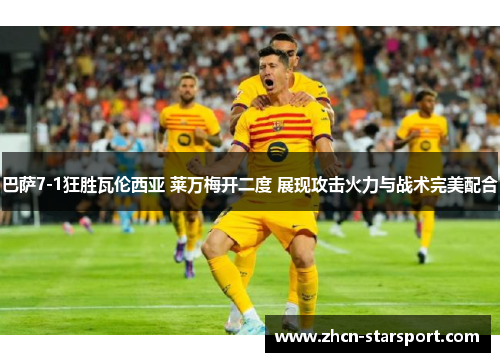 巴萨7-1狂胜瓦伦西亚 莱万梅开二度 展现攻击火力与战术完美配合
