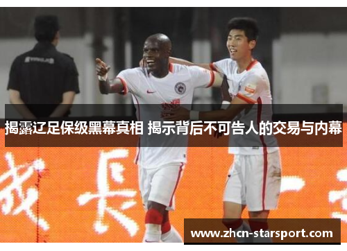 揭露辽足保级黑幕真相 揭示背后不可告人的交易与内幕