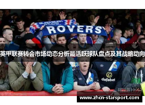 英甲联赛转会市场动态分析最活跃球队盘点及其战略动向