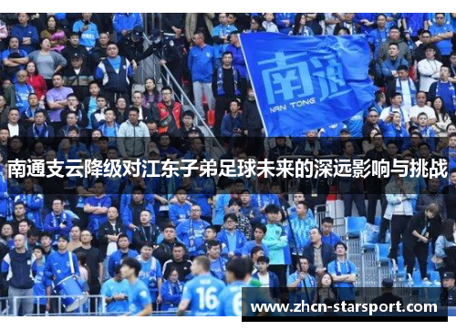 南通支云降级对江东子弟足球未来的深远影响与挑战