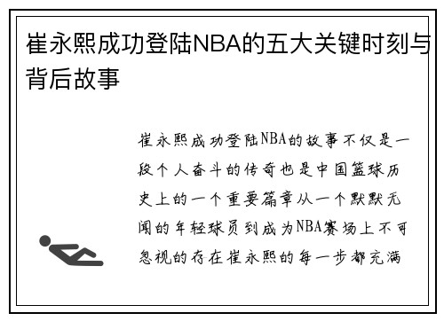 崔永熙成功登陆NBA的五大关键时刻与背后故事