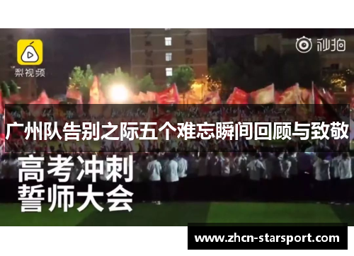 广州队告别之际五个难忘瞬间回顾与致敬