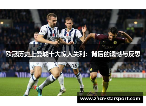 欧冠历史上曼城十大惊人失利：背后的遗憾与反思