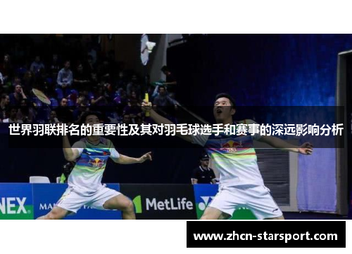 世界羽联排名的重要性及其对羽毛球选手和赛事的深远影响分析