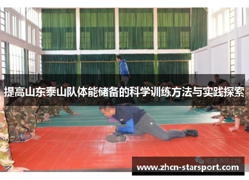 提高山东泰山队体能储备的科学训练方法与实践探索
