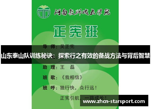 山东泰山队训练秘诀：探索行之有效的备战方法与背后智慧