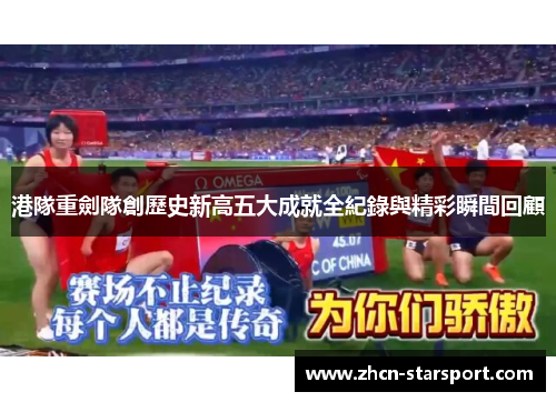 港隊重劍隊創歷史新高五大成就全紀錄與精彩瞬間回顧