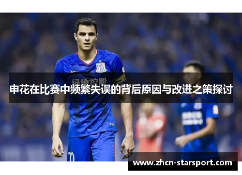申花在比赛中频繁失误的背后原因与改进之策探讨