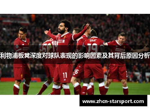 利物浦板凳深度对球队表现的影响因素及其背后原因分析