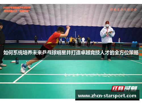 如何系统培养未来乒乓球明星并打造卓越竞技人才的全方位策略