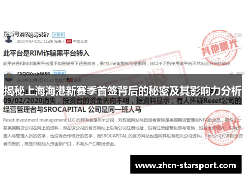 揭秘上海海港新赛季首签背后的秘密及其影响力分析