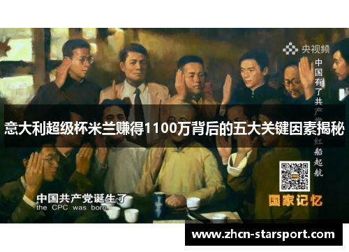 意大利超级杯米兰赚得1100万背后的五大关键因素揭秘