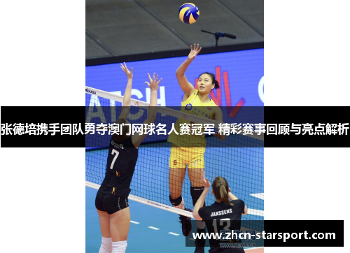 张德培携手团队勇夺澳门网球名人赛冠军 精彩赛事回顾与亮点解析