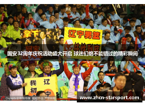 国安32周年庆祝活动盛大开启 球迷们绝不能错过的精彩瞬间