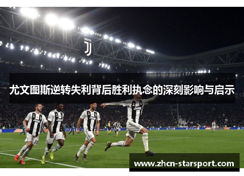 尤文图斯逆转失利背后胜利执念的深刻影响与启示