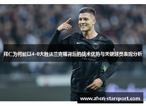 拜仁为何能以4-0大胜法兰克福背后的战术优势与关键球员表现分析