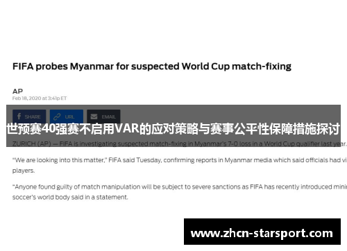 世预赛40强赛不启用VAR的应对策略与赛事公平性保障措施探讨