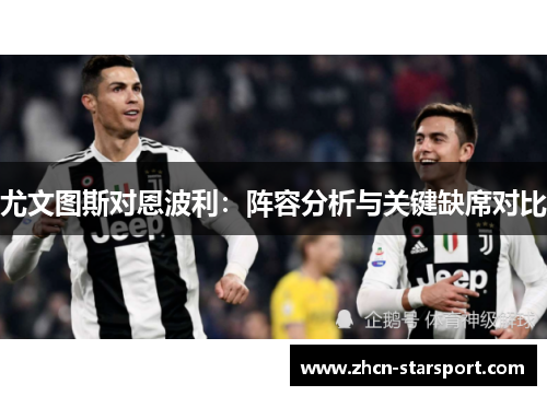 尤文图斯对恩波利：阵容分析与关键缺席对比