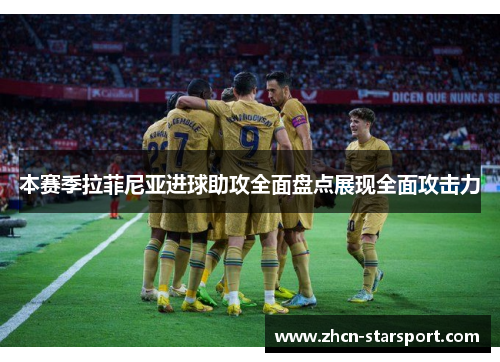 本赛季拉菲尼亚进球助攻全面盘点展现全面攻击力