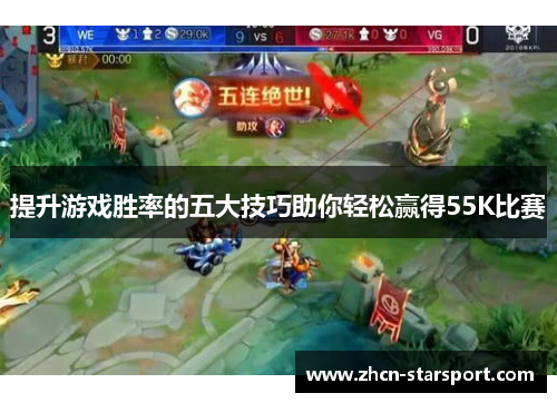 提升游戏胜率的五大技巧助你轻松赢得55K比赛
