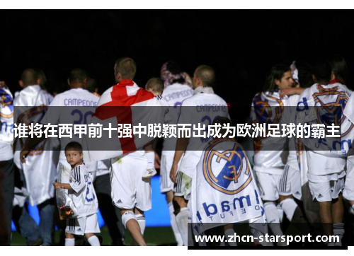 谁将在西甲前十强中脱颖而出成为欧洲足球的霸主