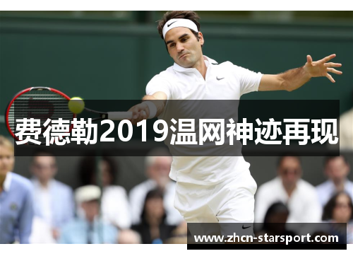 费德勒2019温网神迹再现