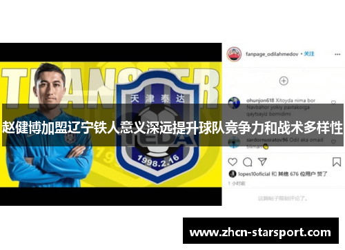 赵健博加盟辽宁铁人意义深远提升球队竞争力和战术多样性