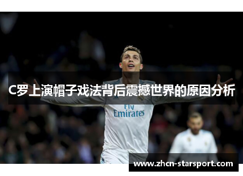 C罗上演帽子戏法背后震撼世界的原因分析