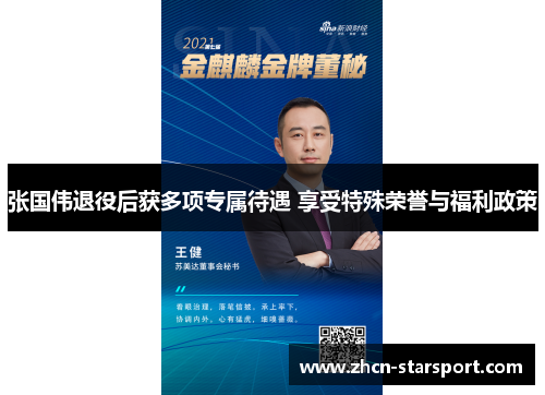 张国伟退役后获多项专属待遇 享受特殊荣誉与福利政策