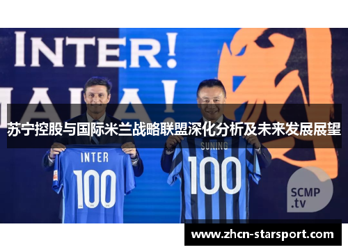 苏宁控股与国际米兰战略联盟深化分析及未来发展展望