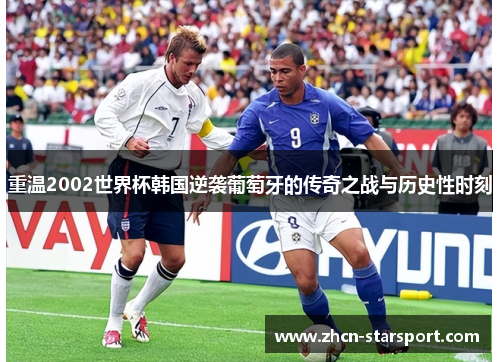 重温2002世界杯韩国逆袭葡萄牙的传奇之战与历史性时刻