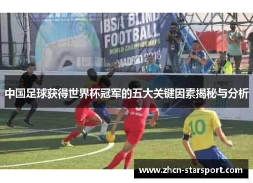 中国足球获得世界杯冠军的五大关键因素揭秘与分析